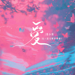 张小葵《爱》[MP3_LRC]_MP3下载