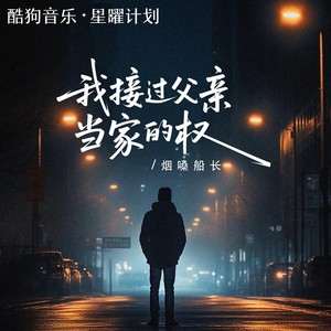 我接过父亲当家的权