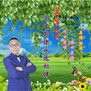 今生与你永远相伴