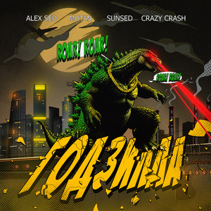 Alex Sed - Годзилла