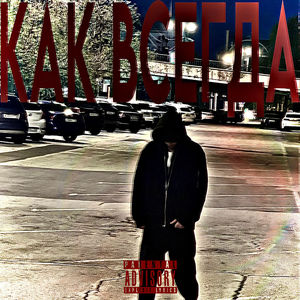 Как Всегда (Explicit)