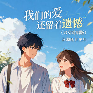 我们的爱还留着遗憾 (男女对唱版)