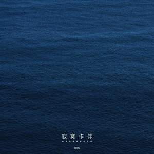 寂寞作伴 (黑夜里孤单肆意扩散)