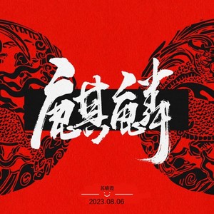 麒麟-苏晓霞