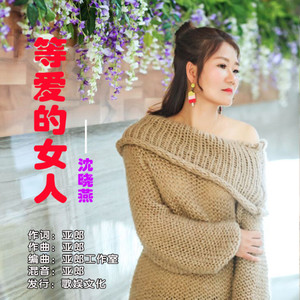 等爱的女人