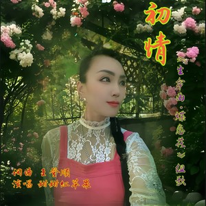 初情《生命曲·蝶恋花》组歌