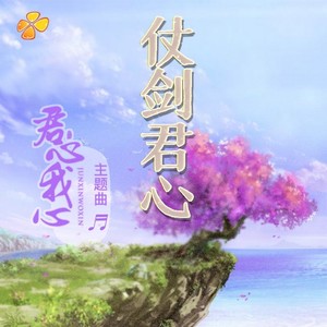 仗剑君心