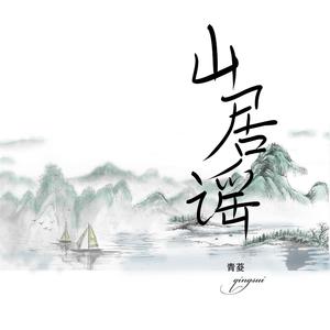 山居谣2021重制版