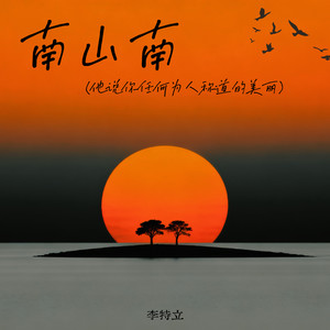 南山南(他说你任何为人称道的美丽)