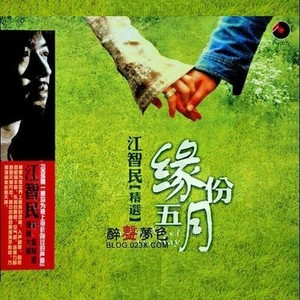 最真的梦-江智民