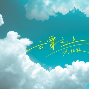 云霄之上 (DJ九零版)