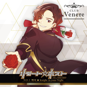 リモート☆ホスト Club Venere No.2 明星「Knight in your Night」