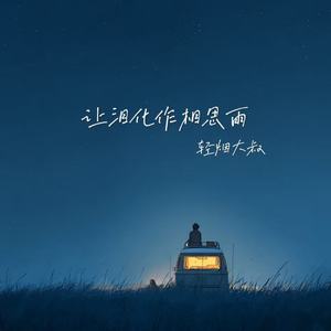 轻烟大叔 - 让泪化作相思雨