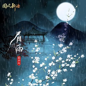 眉雨