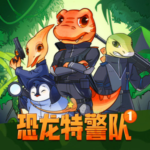 第009集 猫鼠游戏（下） - 东东龙封面