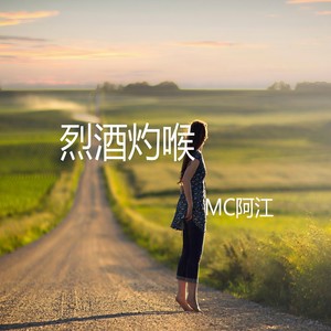 烈酒灼喉 (伴奏)