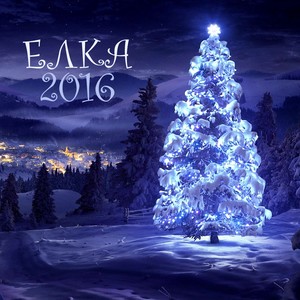 Ёлка 2016