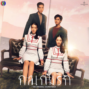 อย่าพูดว่ารักมันง่ายไป (Original Soundtrack From กลเกมรัก)封面