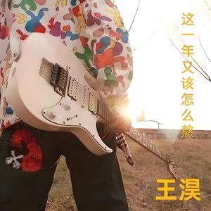 这一年又该怎么熬 (男版)