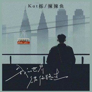 我的世界被你路过 (伴奏)