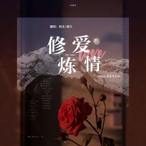 『ReUnion』修炼爱情