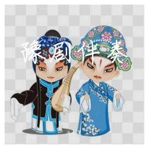 辕门外三声炮如同雷震---冯文昊伴奏 (翻自 孔莹)