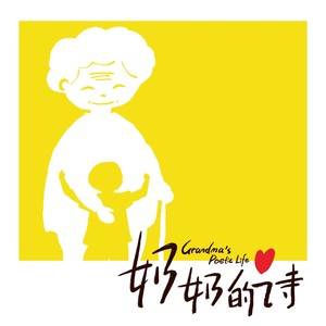 奶奶的诗·念-抒情版 (伴奏)