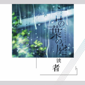 言叶の庭の読者