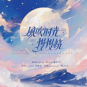风吹时光慢慢绕封面