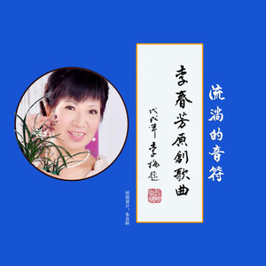 不一样的月光 (女声首唱)