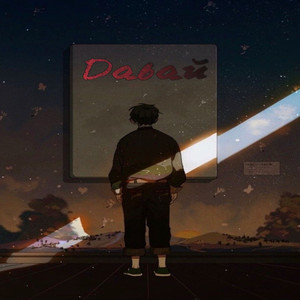 Давай (Original Mix)