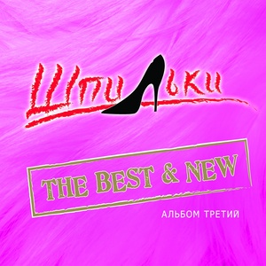 Al'bom Tretiy (The Best & New)