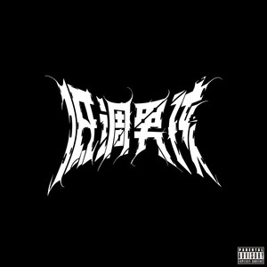 伤心嘢 (feat. KID ALVIN) (Explicit)