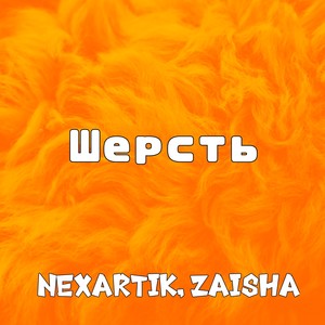 Шерсть (Explicit)