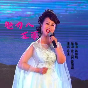 魅力八五0 (伴奏)