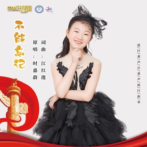 不能忘记 (伴奏)