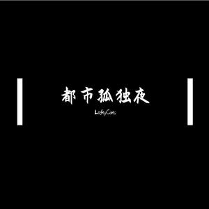 都市孤独夜 (Prod.Lil Nickle)