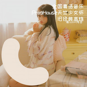 全国粤语音乐ProgHouse天竺少女怀旧经典串烧