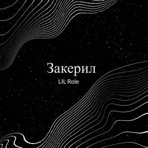 Закерил (Prod. by IfIDie) (Explicit)