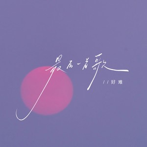 最后一首歌