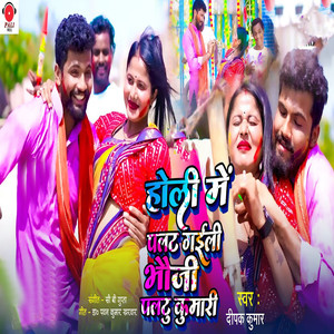 Holi Mein Palat Gaili Bhauji Paltu Kumari