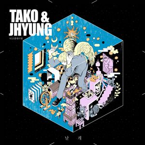 날개 (With 엄지현) (翅膀)