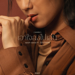 เอาใจลงไปเล่น (GAMBLE) (GAMBLE)