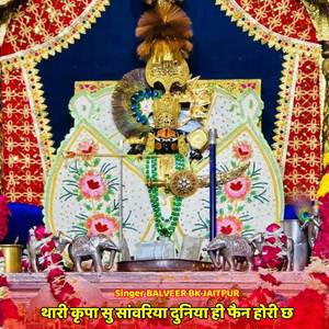 थारी कृपा सु सांवरिया दुनिया ही फैन होरी छ