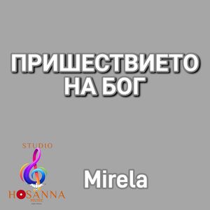Пришествието на Бог