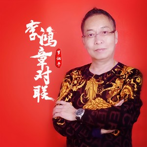 李鸿章对联 (伴奏)