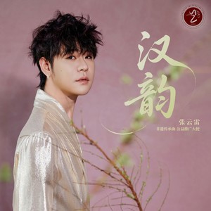 汉韵-张云雷
