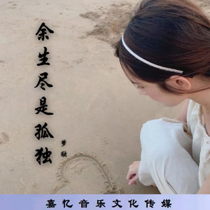 余生尽是孤独 (伴奏)