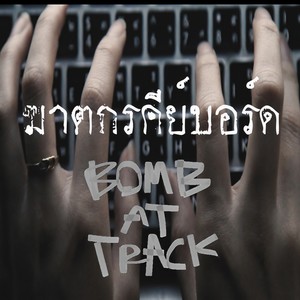 ฆาตกรคีย์บอร์ด