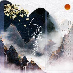 人间贪我去来身·答江湮 (翻自 林斜阳)